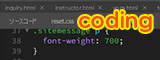 コーディング