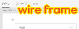 ワイヤーフレーム