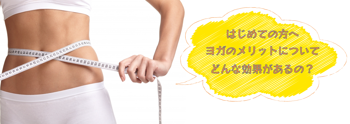 ヨガのメリット